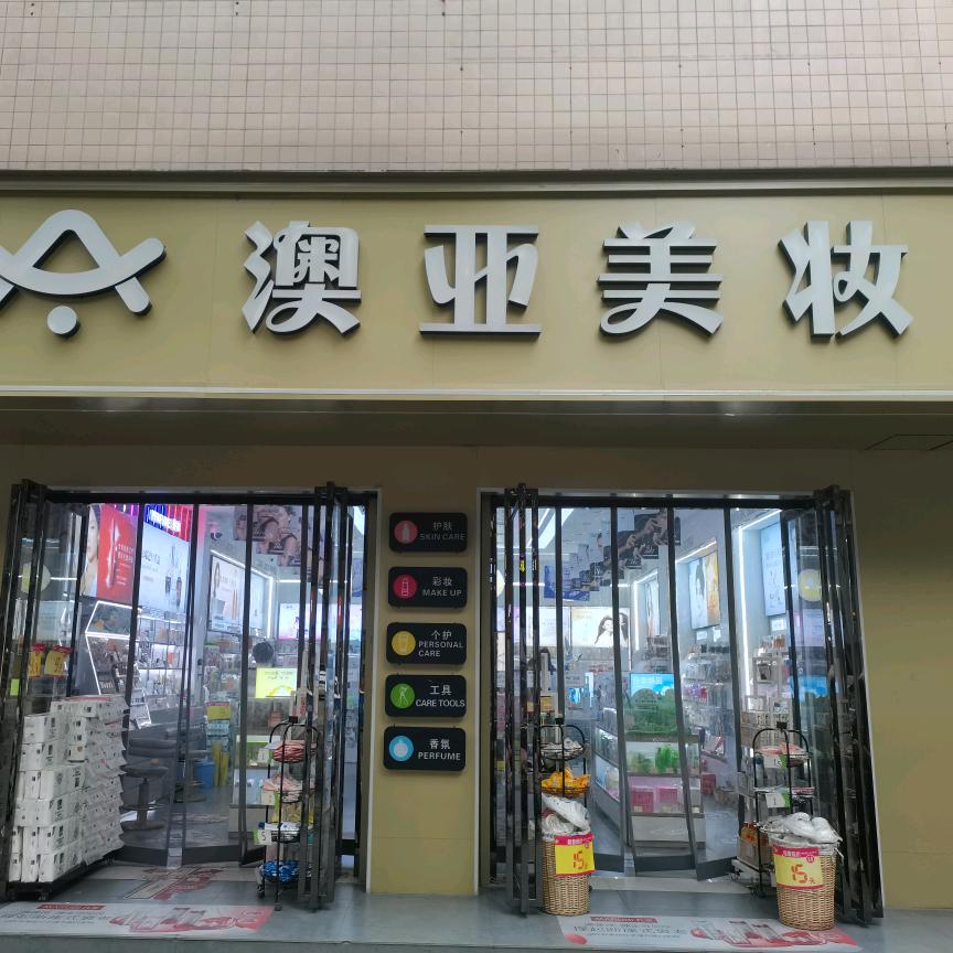 美惠芳舍澳亚美妆(泾阳店)专用号