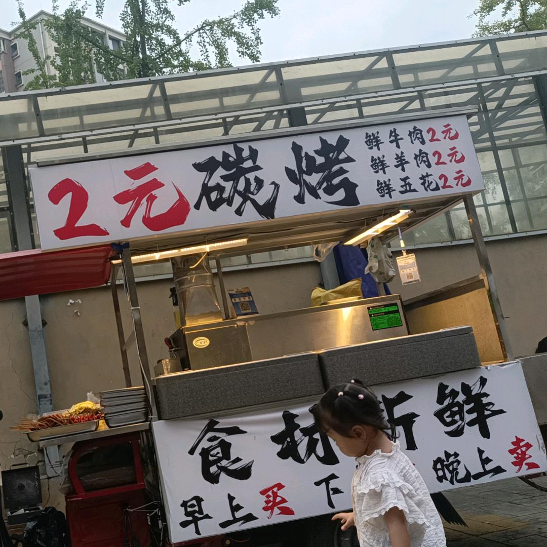 2元碳烤 鲜牛羊肉