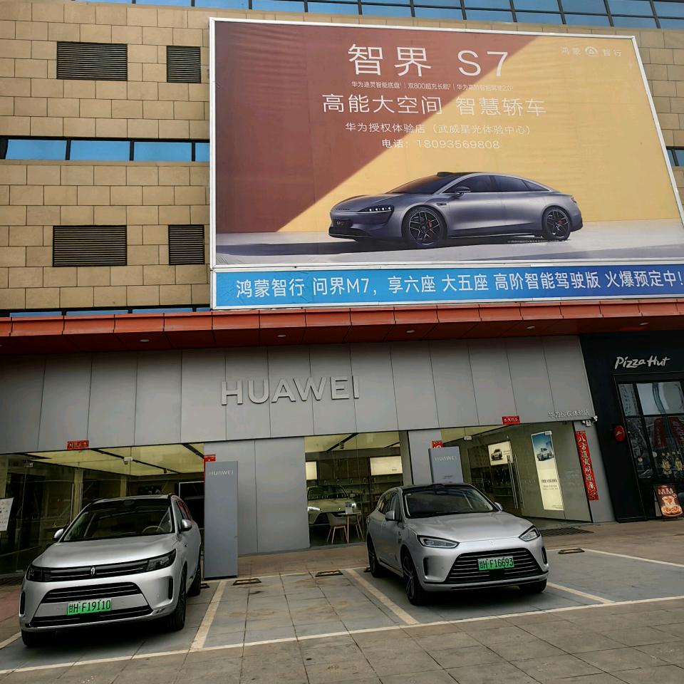 武威星光华为授权店