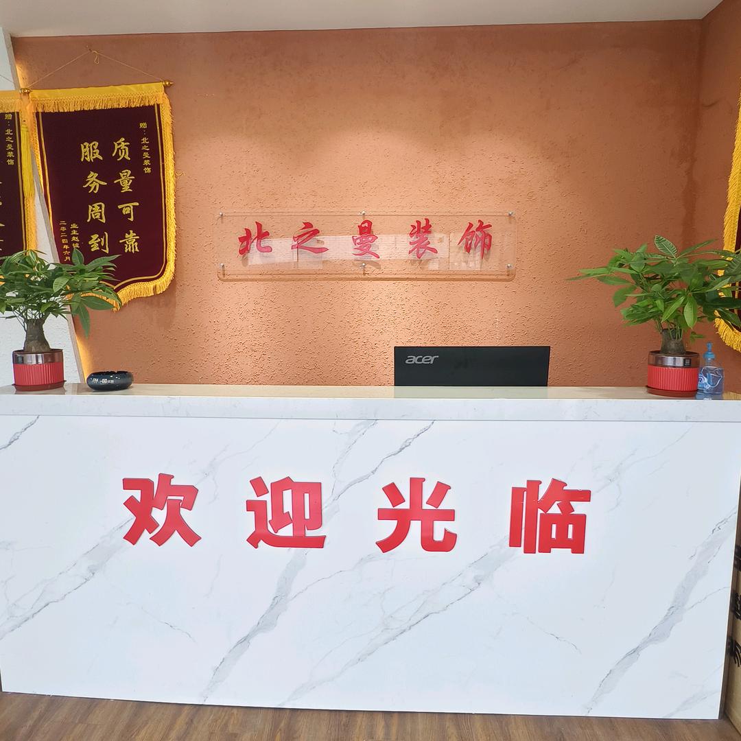 王彪《常州北之曼装饰》