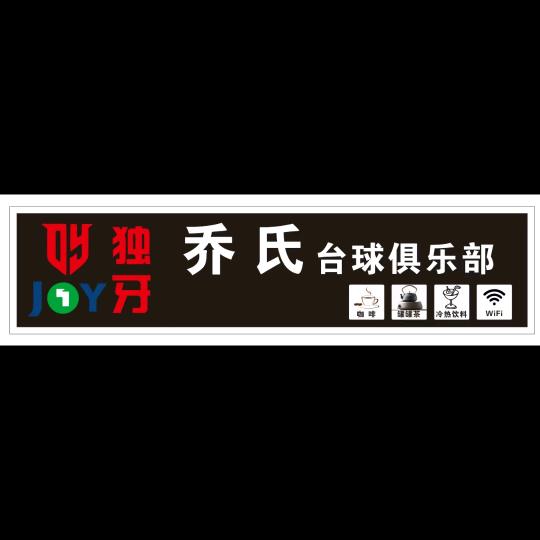独牙乔氏台球俱乐部官方号