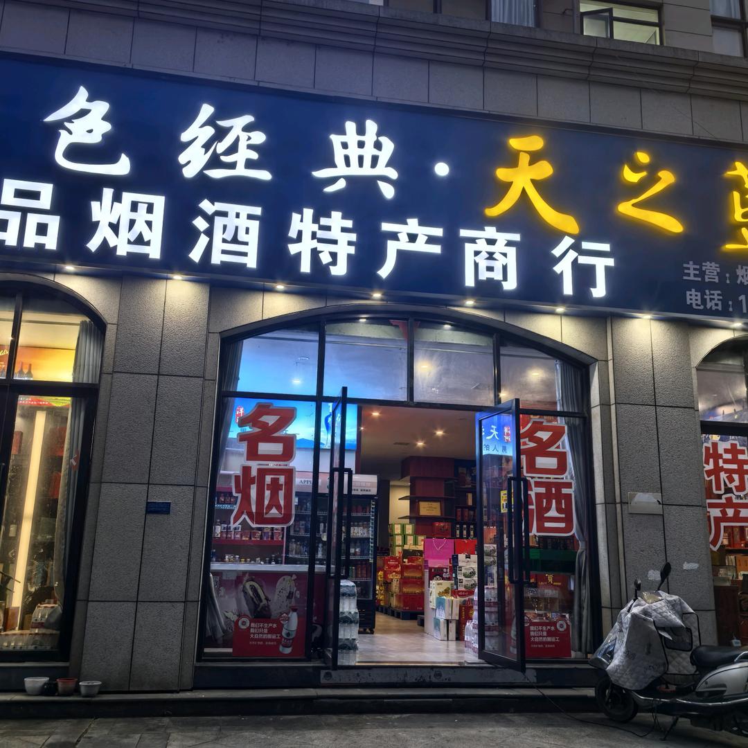 丰城君品商行（承接酒席烟酒）