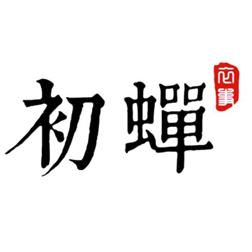初蝉新中式国风女装