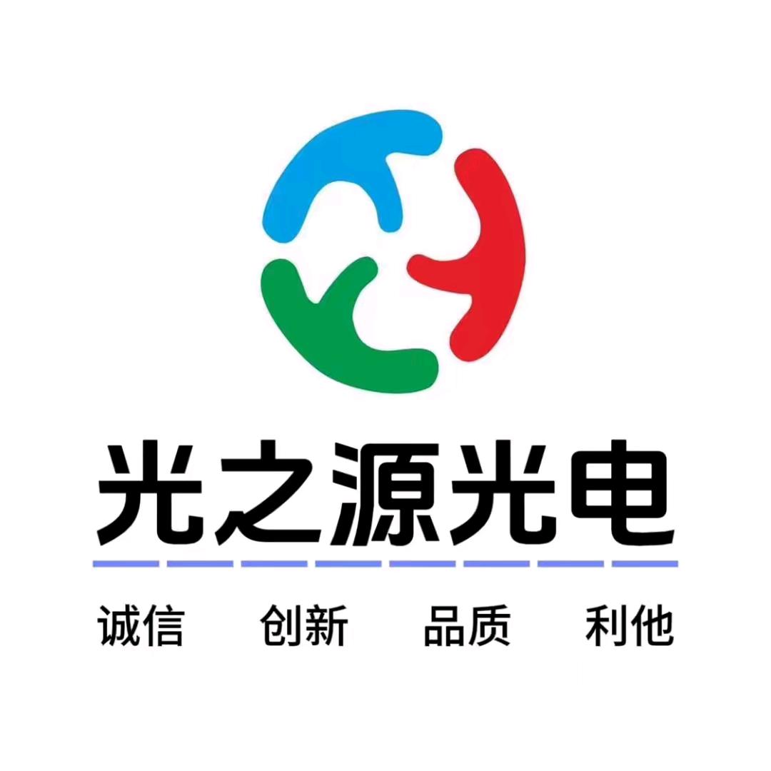 光之源LED屏幕源头厂家