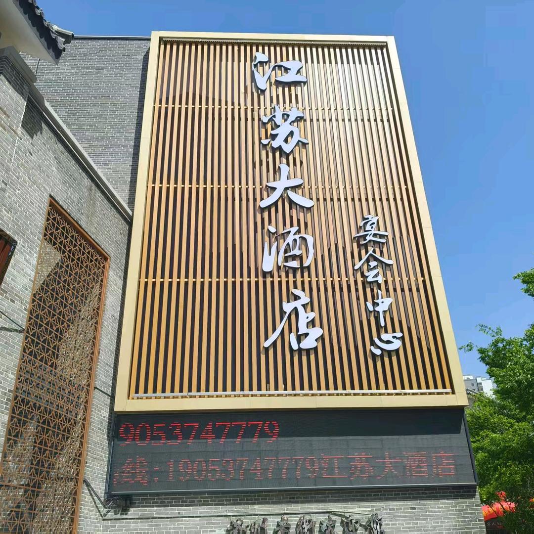 江苏大酒店喜宴堂