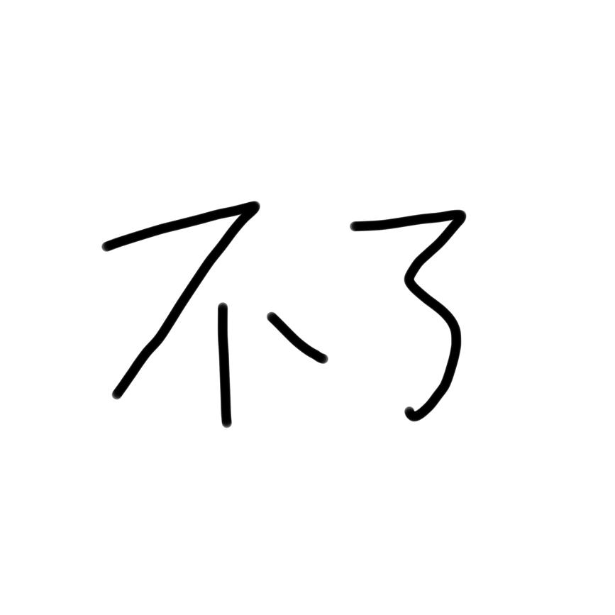 不了