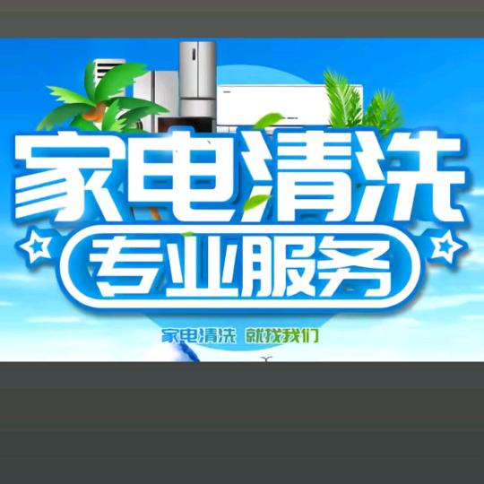 小李家电清洗