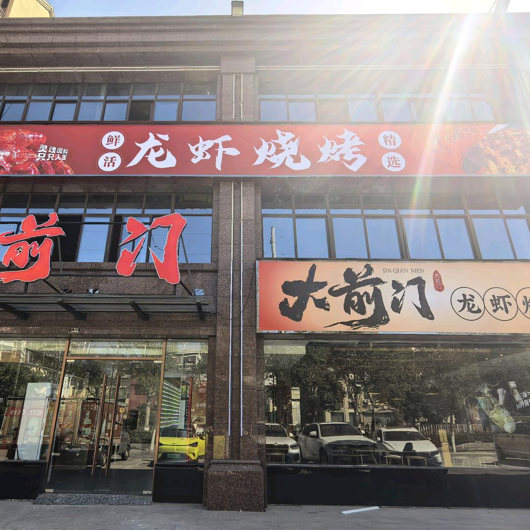 大前门龙虾烧烤店