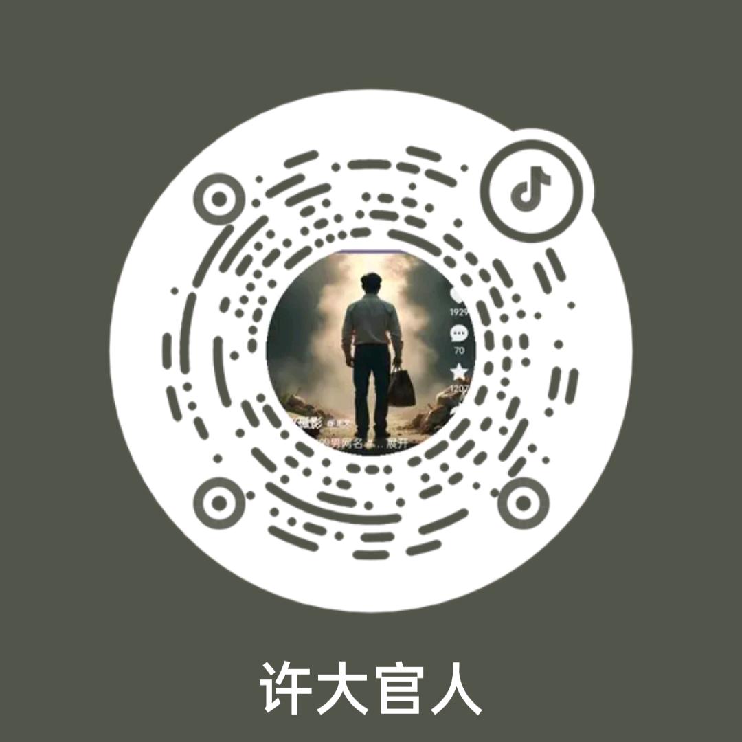 许大官人