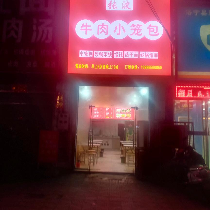 大原张波牛肉小笼包