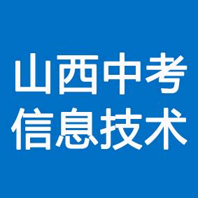 山西中考信息技术