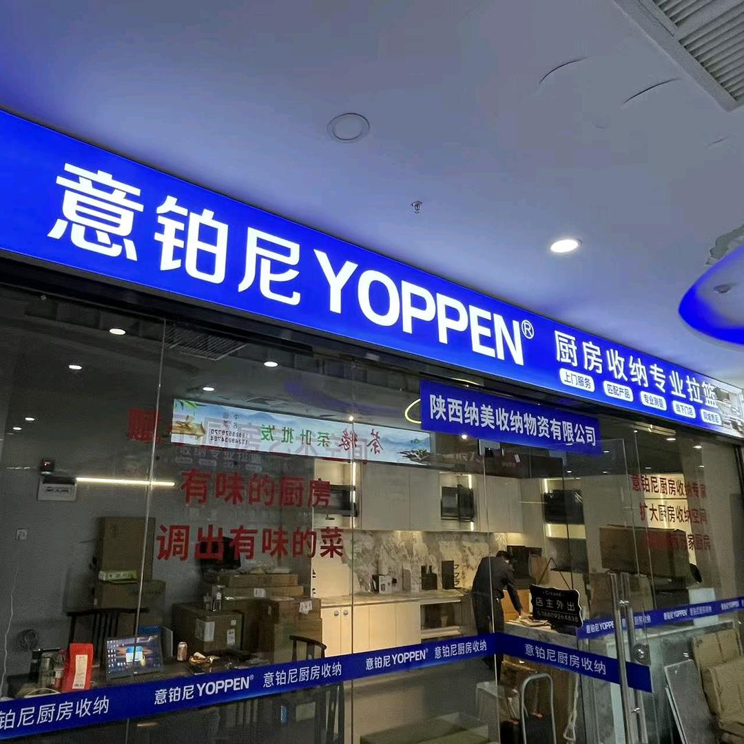 陕西纳美收纳物资有限公司