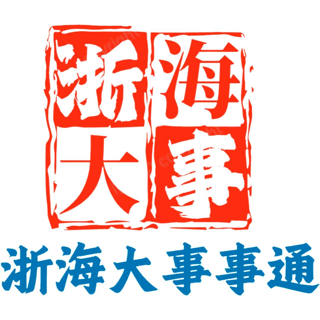 浙海大事事通.