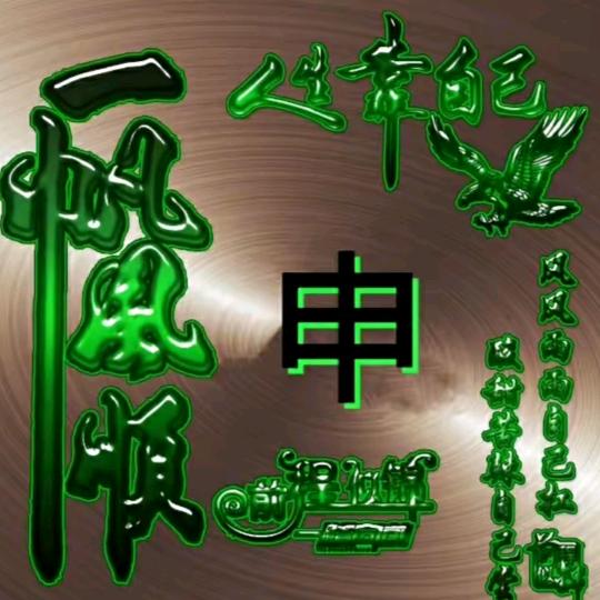 精装～专业粘砖～丁海申