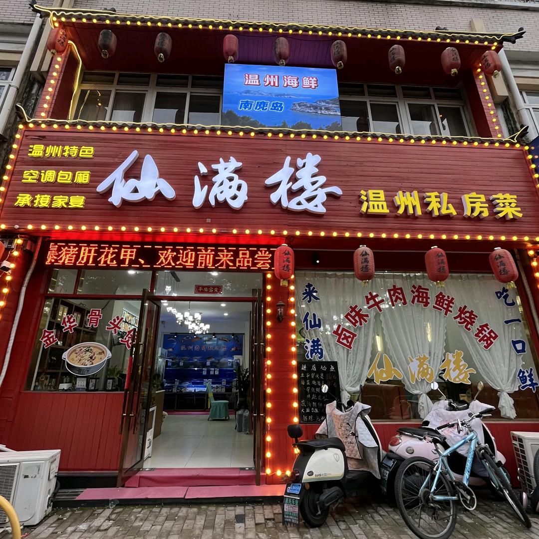 仙满楼官方号