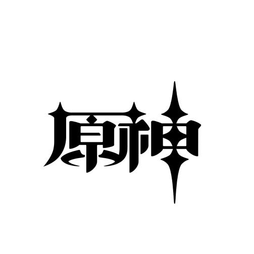 原神启动