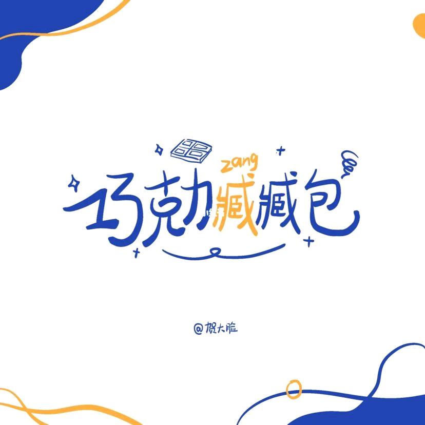 巧克力【臧臧】包