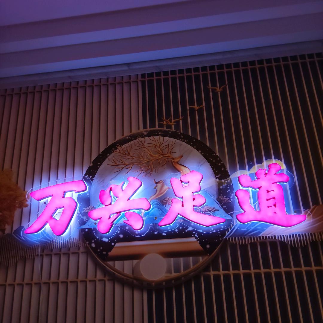 万兴足道