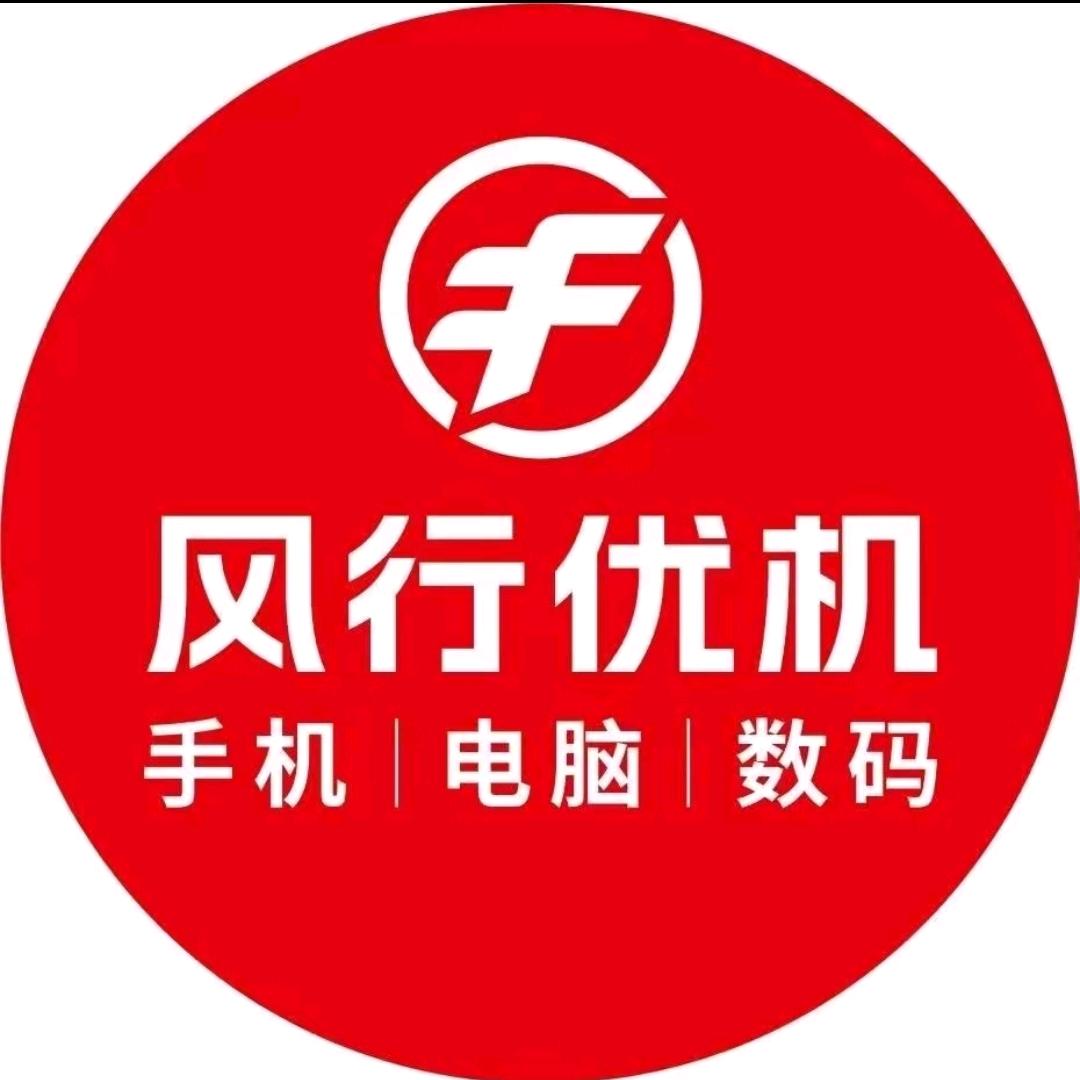 风行优机手机电脑维修回收(企石店)熊师傅