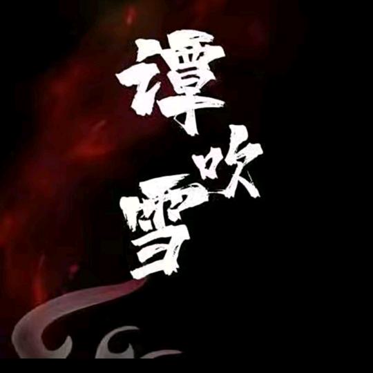 谭吹雪