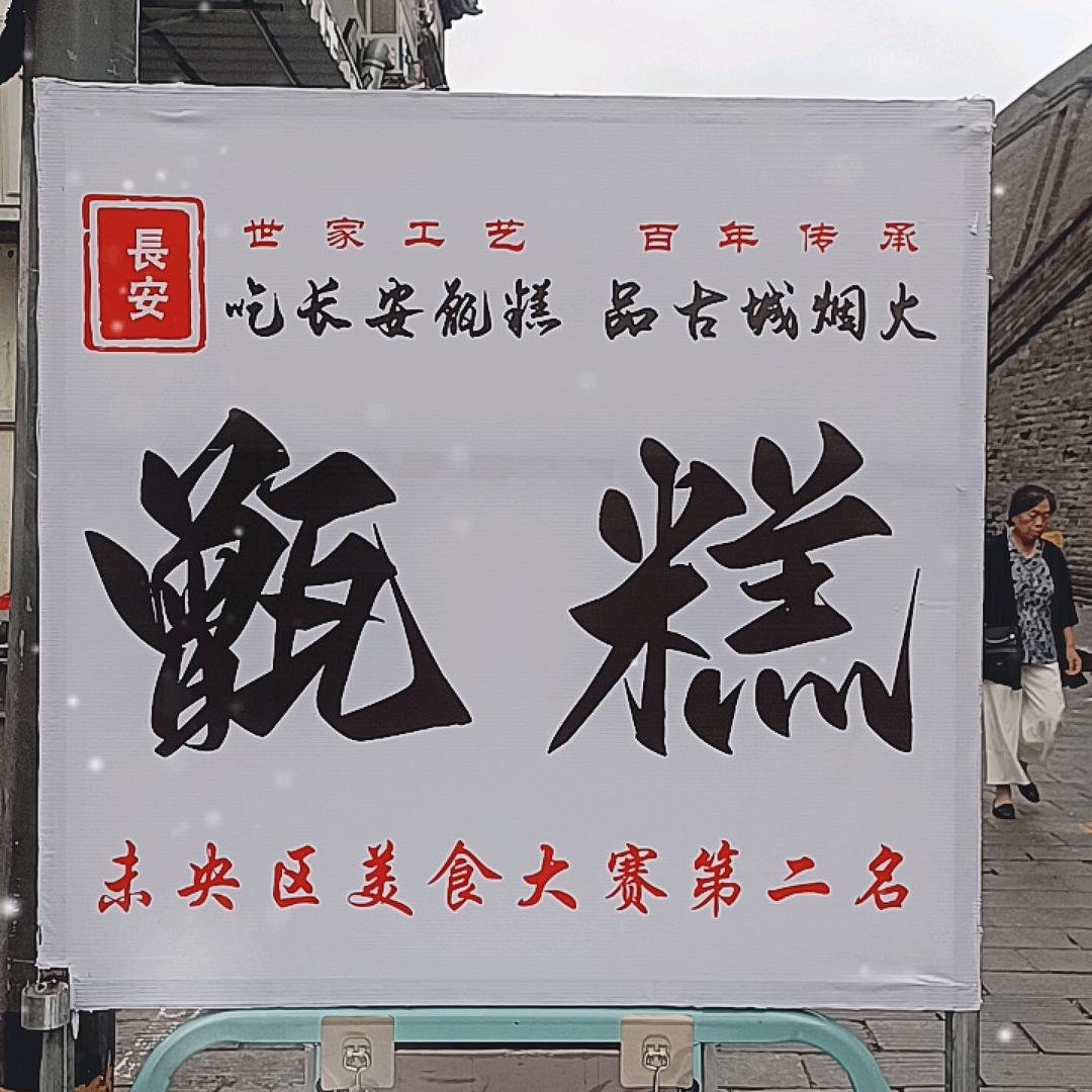 长安甑糕