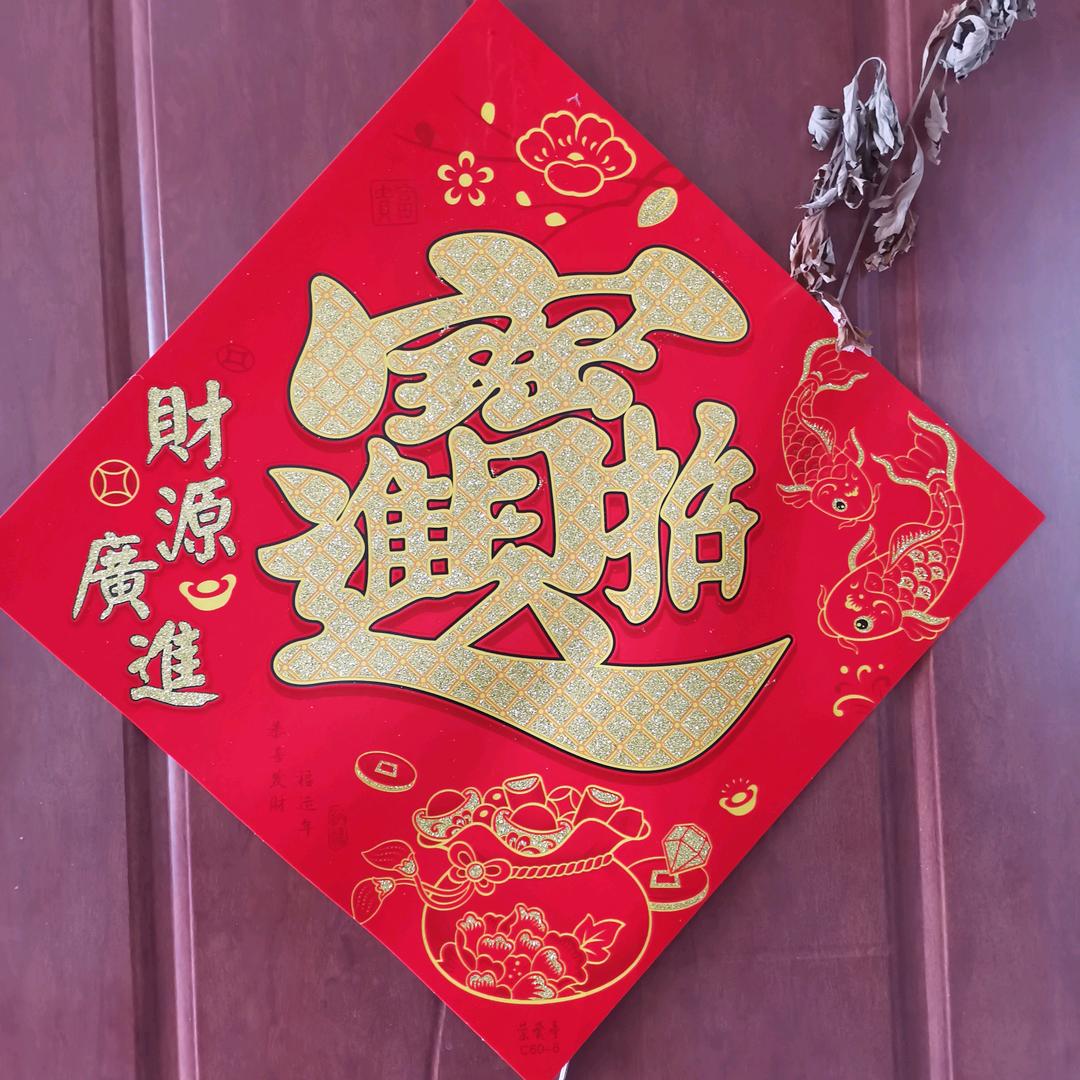 招财进宝💕💞