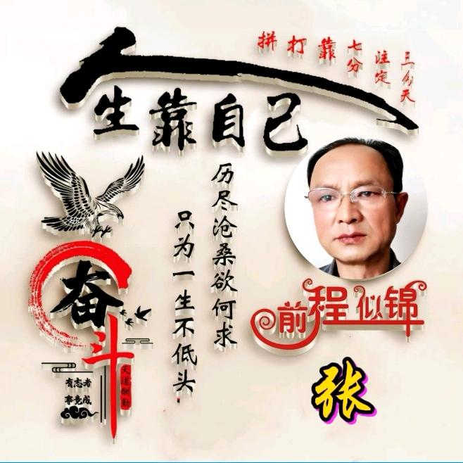 真诚、老张