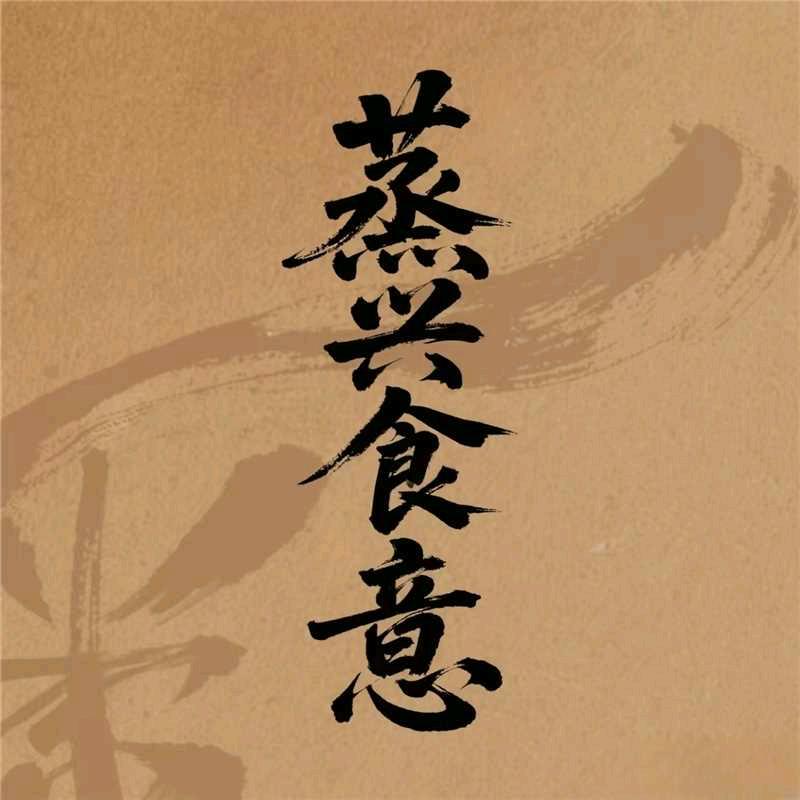 蒸兴食意(西门店)官方号