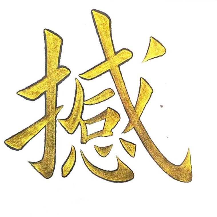健行书法零基础（楷书教学）