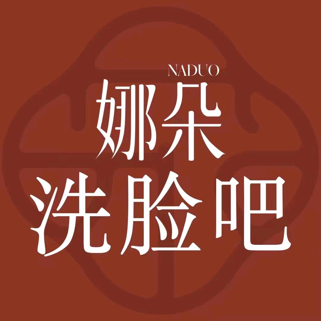 ND娜朵洗脸吧（奥莱之星城市广场店）