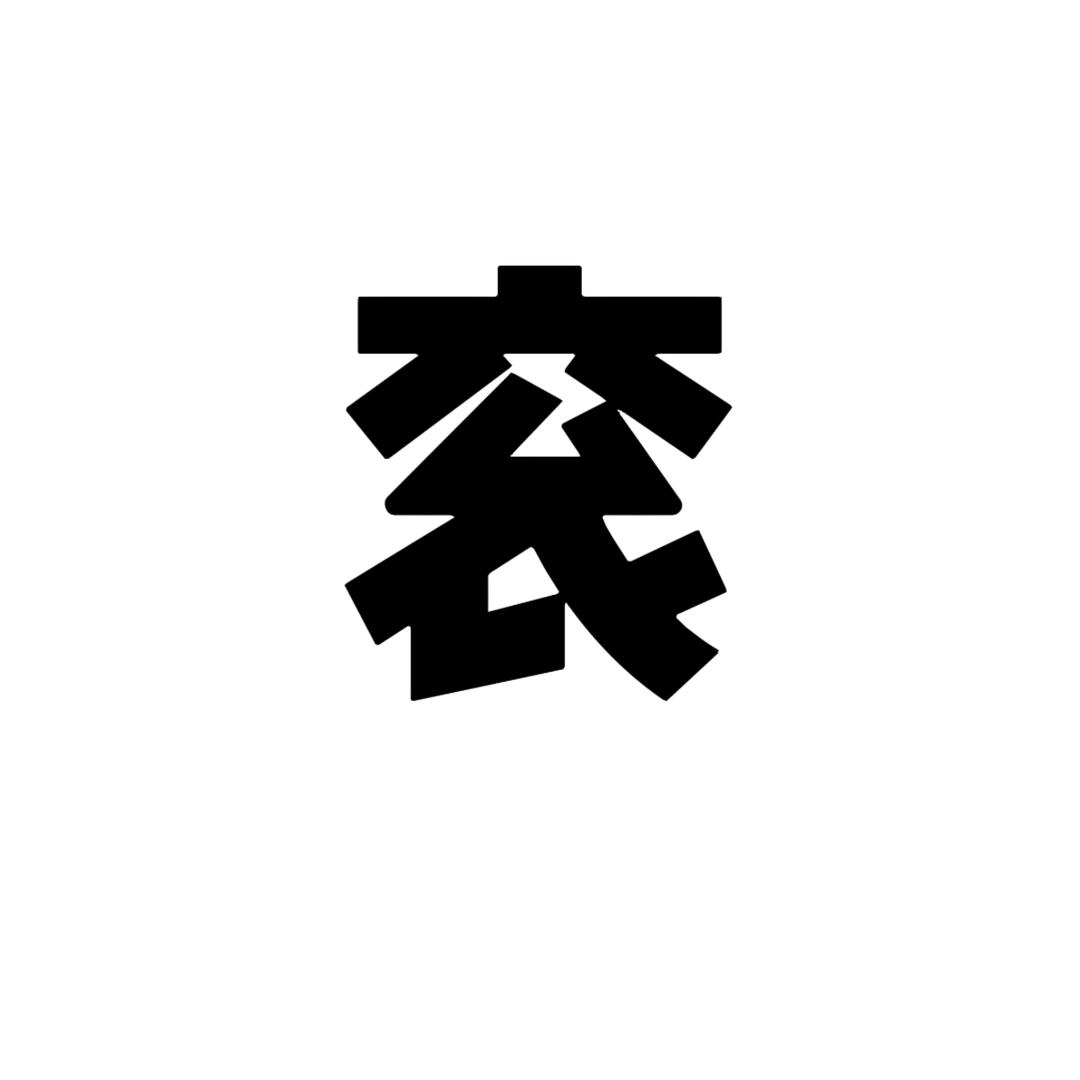 贰妖妖