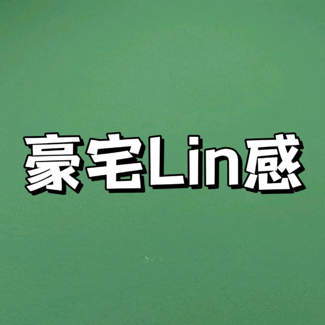 豪宅Lin感日记