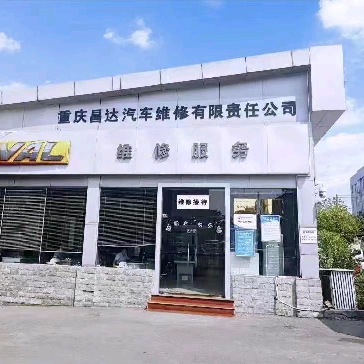 重庆昌达汽车维修有限责任公司