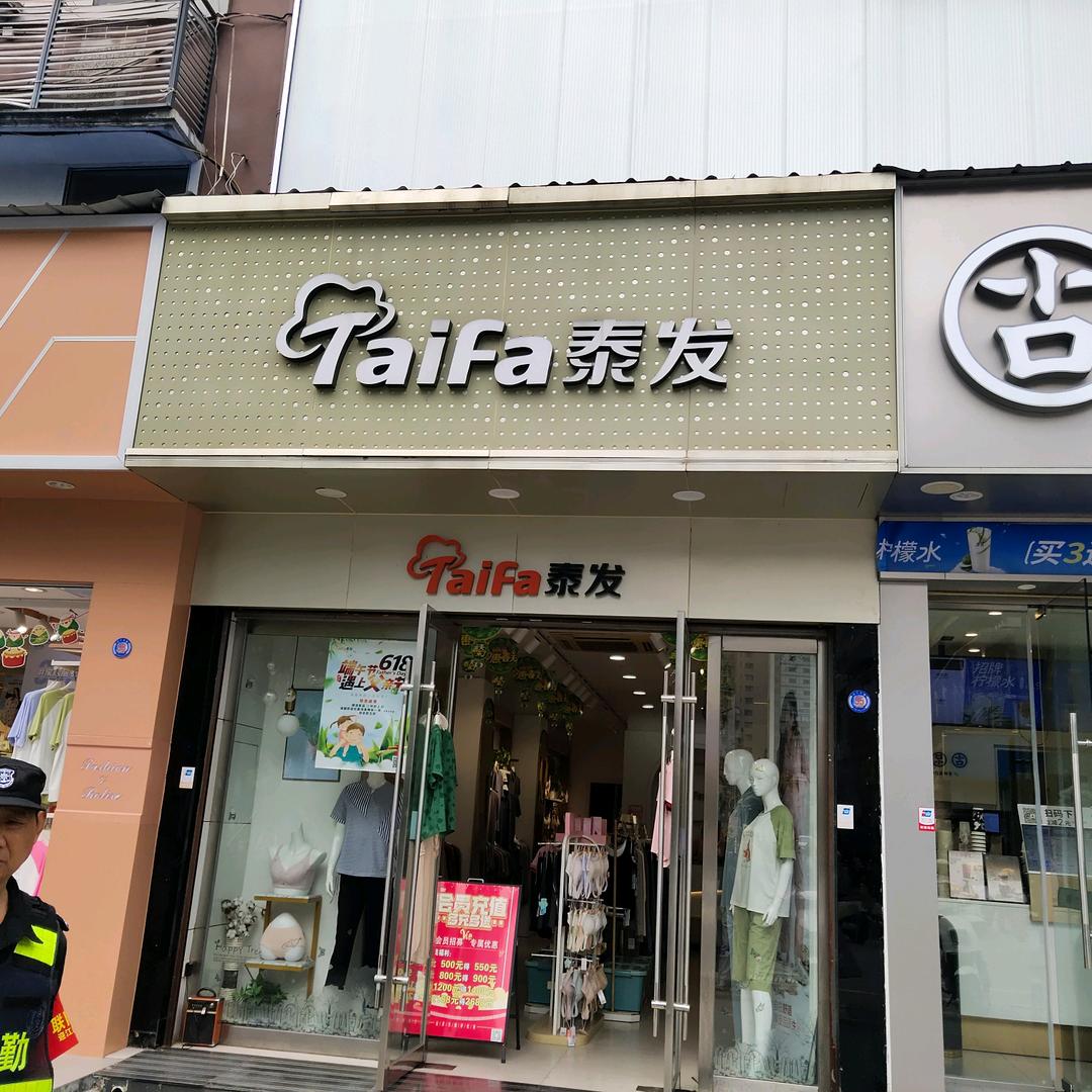 安庆～泰发内衣