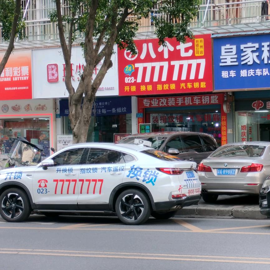 开州八个七开锁，智能锁工厂店，车钥匙