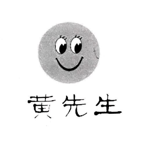 黄先生鞋业
