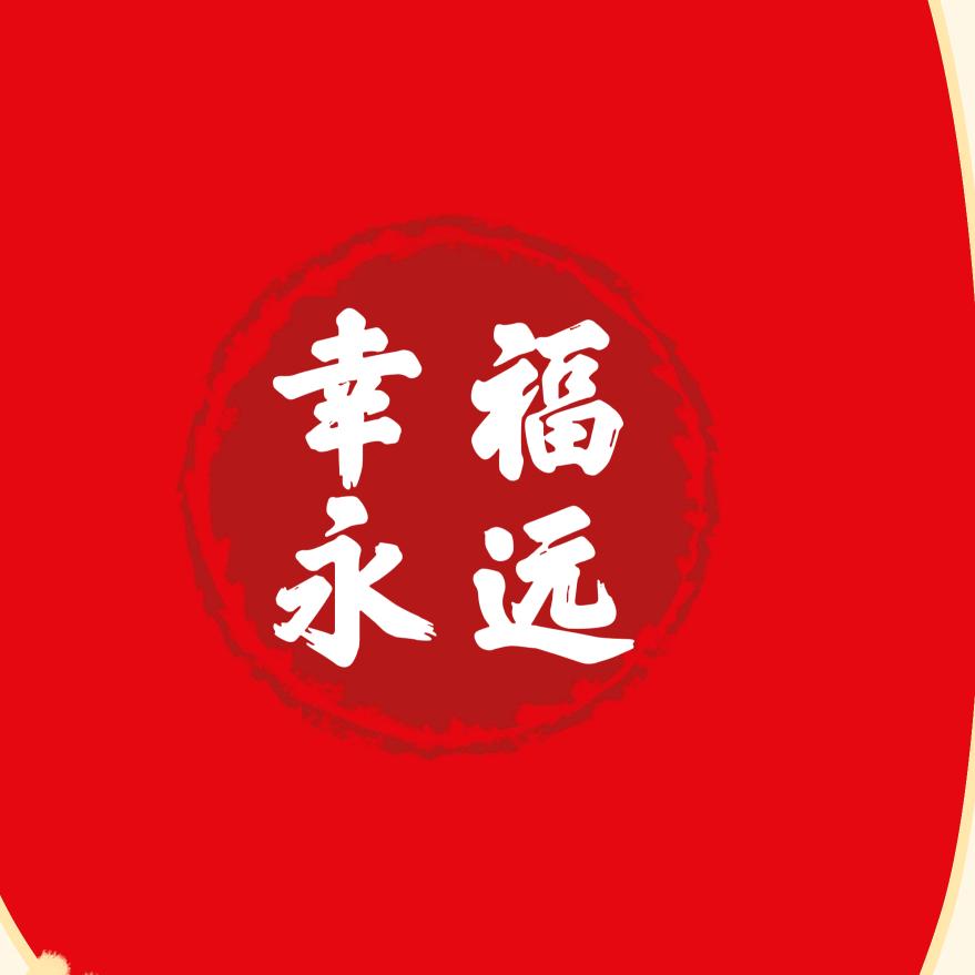 幸福永远