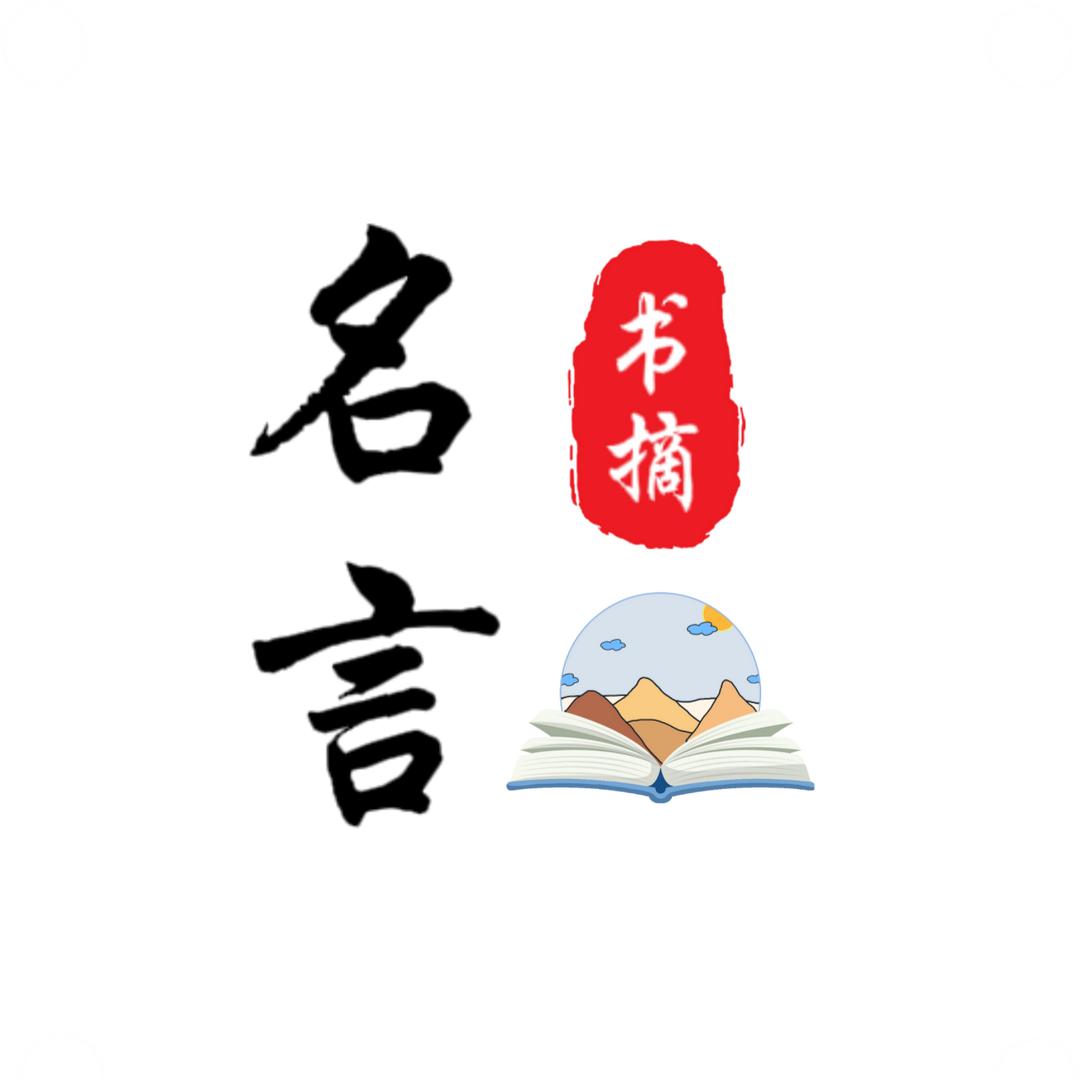 名言·书摘