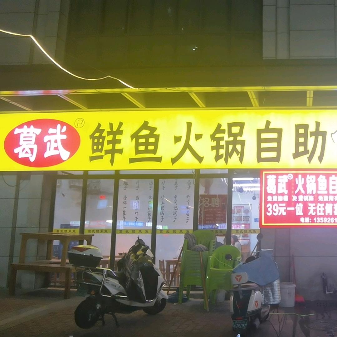 葛武鲜鱼火锅自助任吃
