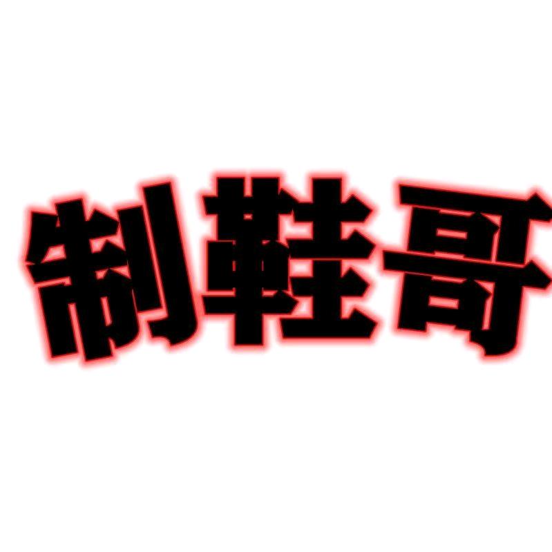 制鞋哥优选百货