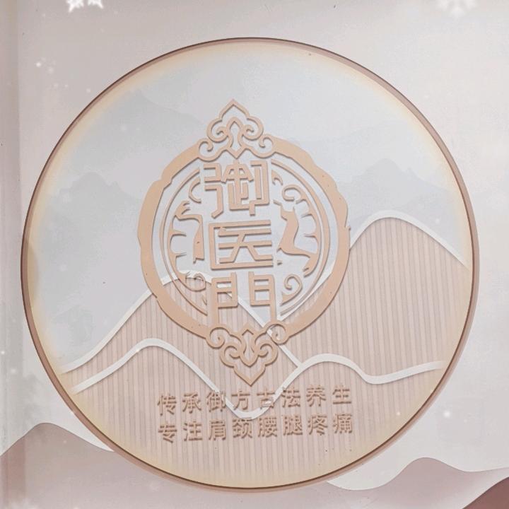 御医门一易姐