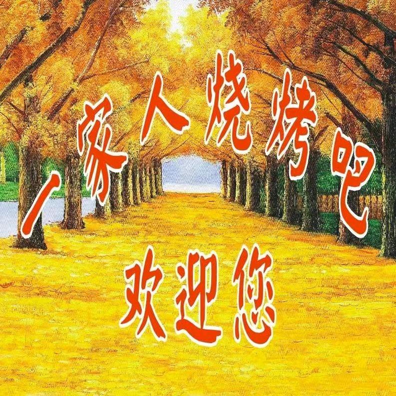 一家人烧烤    马安