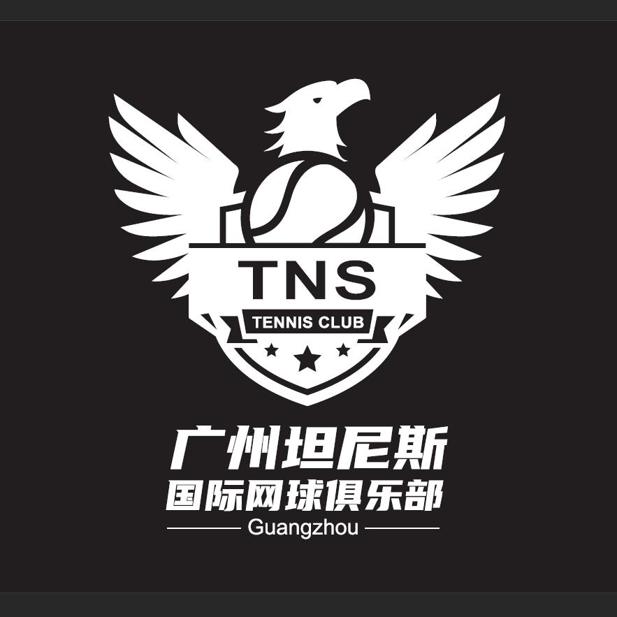 广州坦尼斯国际网球俱乐部