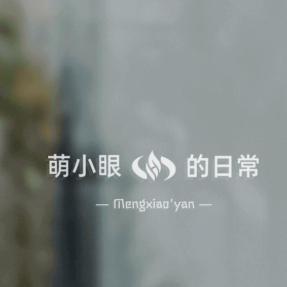 萌小眼的日常