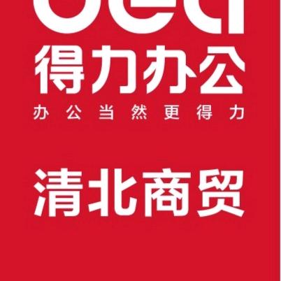 得力办公清北商贸