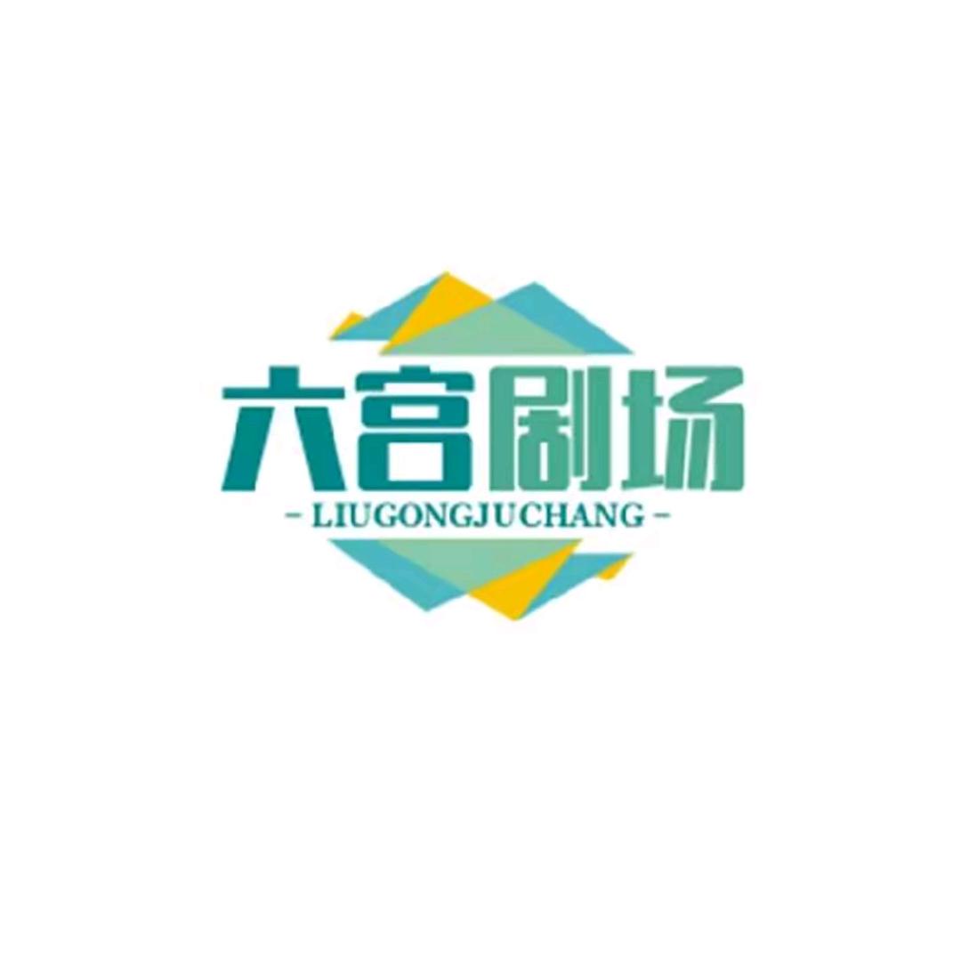 六宫剧场。
