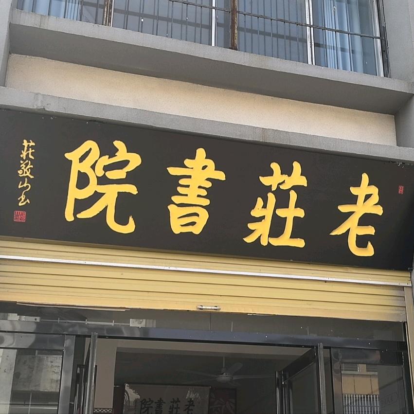 老庄书院陈惠芳