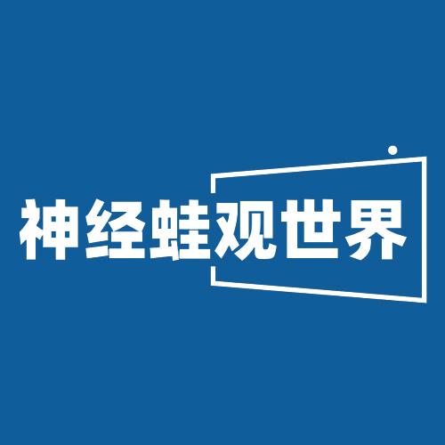 神经蛙观世界
