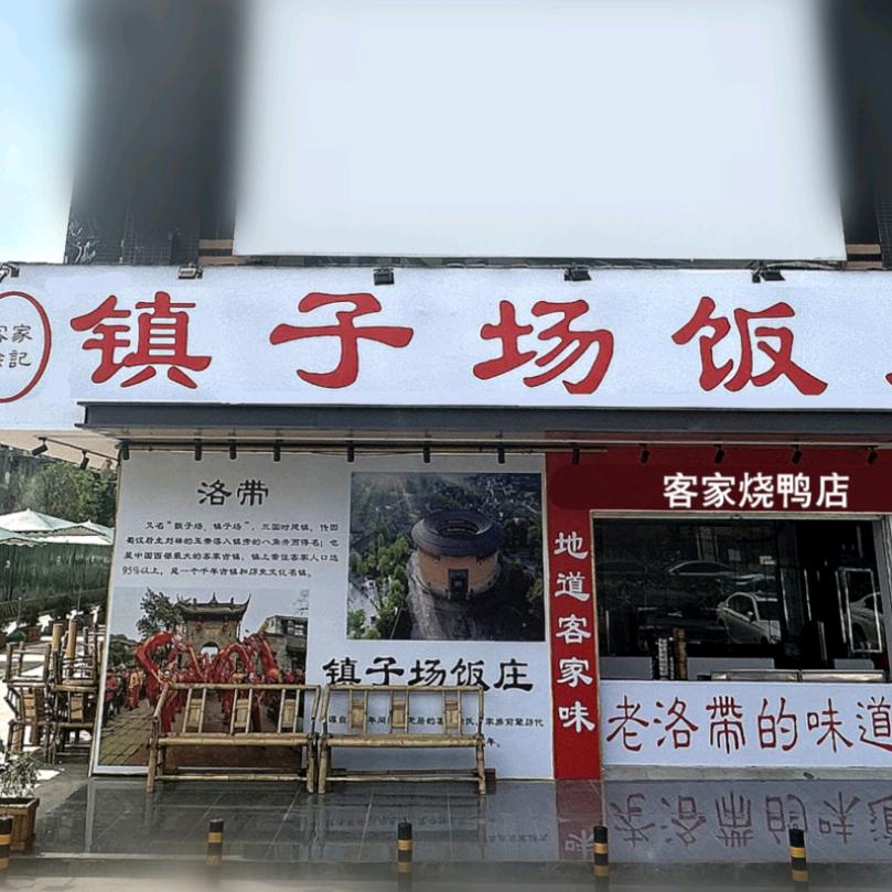 镇子场饭庄（琉璃场店）