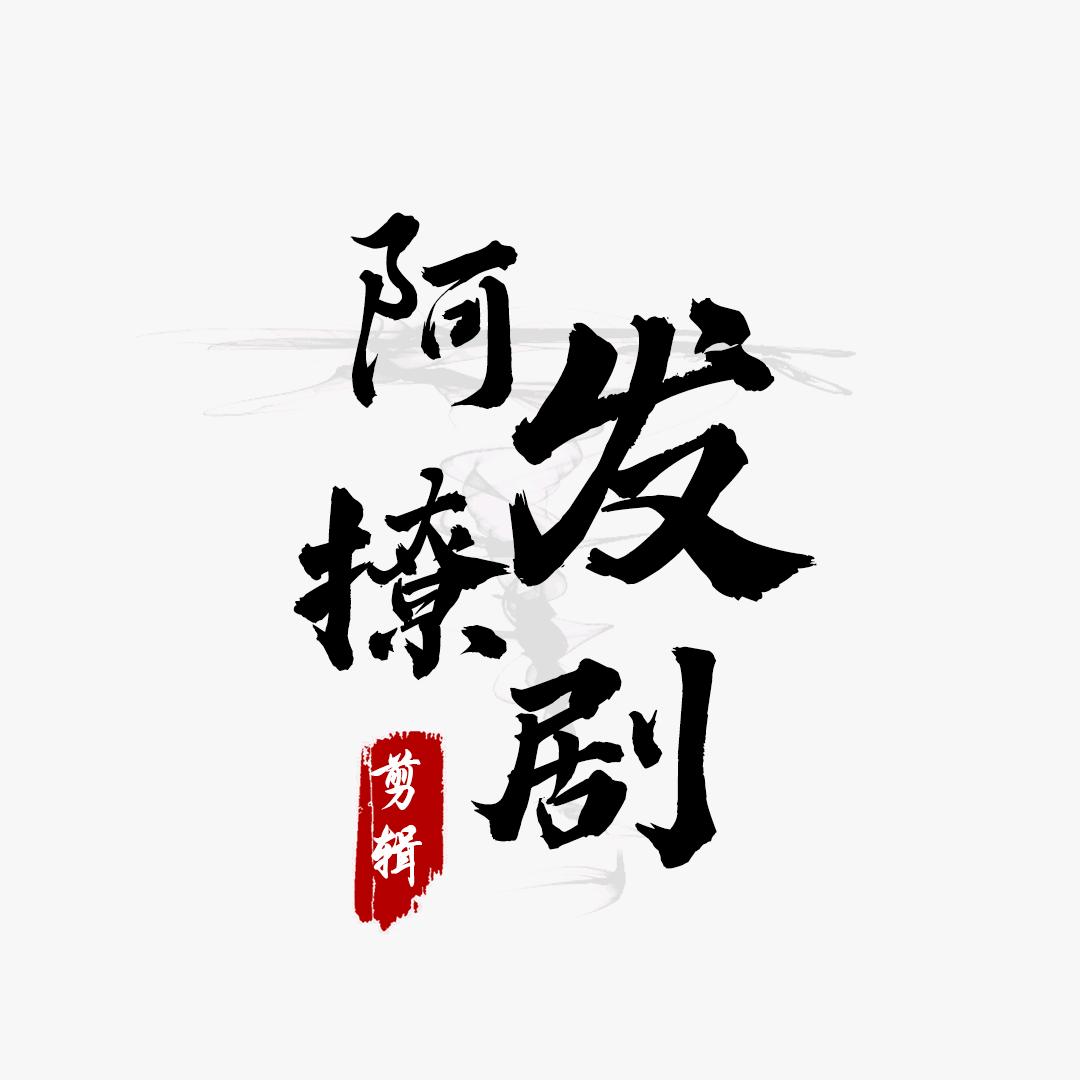 阿发撩剧